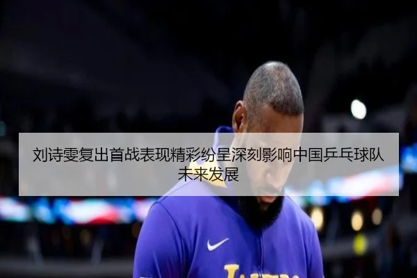 刘诗雯复出首战表现精彩纷呈深刻影响中国乒乓球队未来发展 - QMH Sports